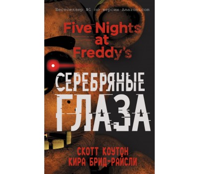Пять ночей у Фредди. Серебряные глаза (Книга 1)