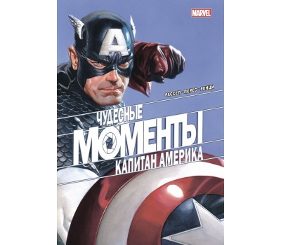 Комикс - Чудесные моменты Marvel. Капитан Америка