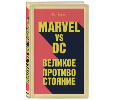 Комикс - Marvel vs DC. Великое противостояние двух вселенных