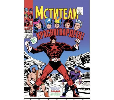 Комикс - Мстители #43. Первое появление Красногвардейца