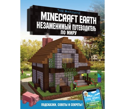 Minecraft Earth. Незаменимый путеводитель по миру