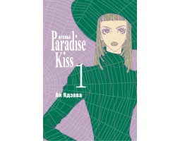 Ателье Paradise Kiss. Том 1