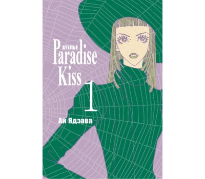 Манга - Ателье Paradise Kiss. Том 1