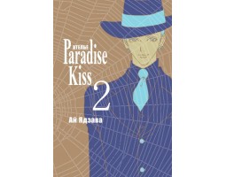 Ателье Paradise Kiss. Том 2 