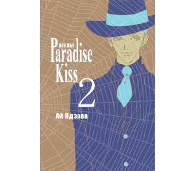 Манга - Ателье Paradise Kiss. Том 2