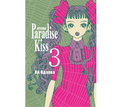 Манга - Ателье Paradise Kiss. Том 3