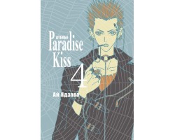 Ателье Paradise Kiss. Том 4 