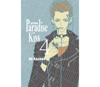 Манга - Ателье Paradise Kiss. Том 4