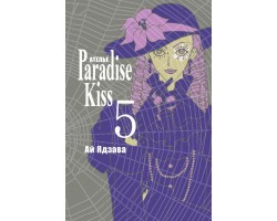 Ателье Paradise Kiss. Том 5