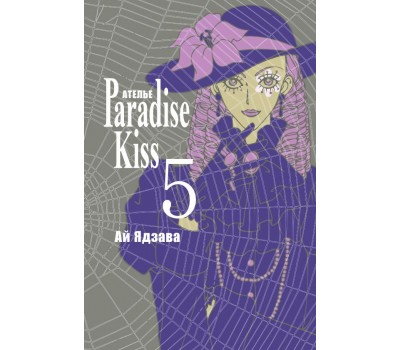 Манга - Ателье Paradise Kiss. Том 5