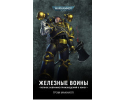 Железные Воины - WarHammer 40000  (книга)