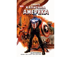 Смерть Капитана Америка