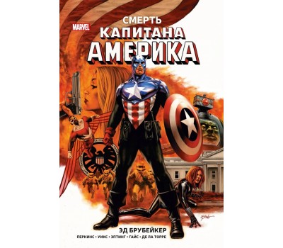 Комикс - Смерть Капитана Америка