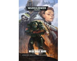 Warhammer 40 000: Железная воля
