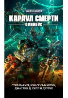 Караул Смерти (Омнибус) - Warhammer 40000 (книга)