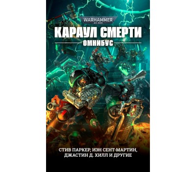 Караул Смерти (Омнибус) - Warhammer 40000 (книга)