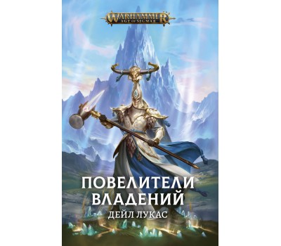 Повелители владений - Warhammer 40000 (книга)