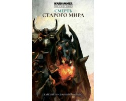 Смерть Старого Мира - Warhammer 40000 (книга)