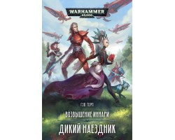 Возвышение иннари. Дикий наездник - Warhammer 40000 (книга)