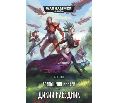 Возвышение иннари. Дикий наездник - Warhammer 40000 (книга)