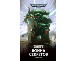 Война секретов - Warhammer 40000 (книга)