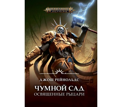 Освященные Рыцари. Чумной сад - Warhammer 40000 (книга)