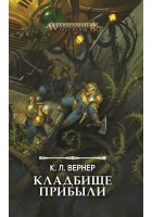 Кладбище прибыли - Warhammer 40000 (книга)