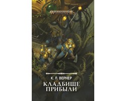 Кладбище прибыли - Warhammer 40000 (книга)