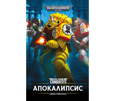 Апокалипсис - WarHammer 40000 (книга)
