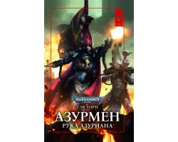 Азурмен. Рука Азуриана - Warhammer 40000 (книга)