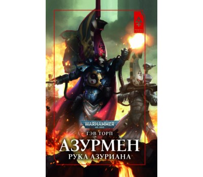 Книга - Азурмен. Рука Азуриана - Warhammer 40000