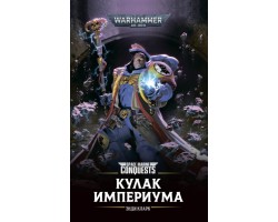 Кулак Империума - Warhammer 40000 (книга)