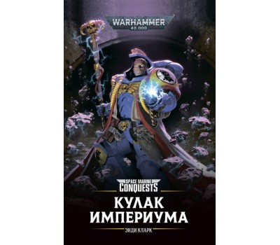 Книга - Кулак Империума - Warhammer 40000