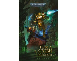Тьма в крови - Warhammer 40000 (книга)