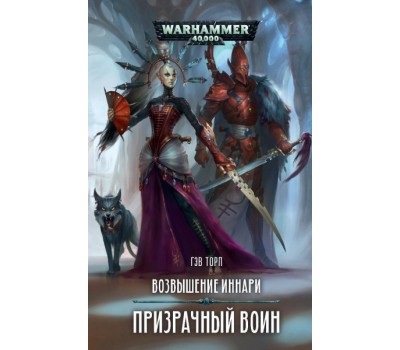 Книга - Возвышение иннари. Призрачный воин - Warhammer 40000 
