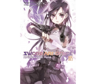 Sword Art Online. Том 05. Призрачная пуля (Ранобэ)