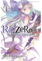 Re: Zero. Жизнь с нуля в альтернативном мире. Том 1 (Ранобэ)