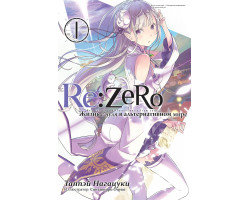 Re: Zero. Жизнь с нуля в альтернативном мире. Том 1 (Ранобэ)