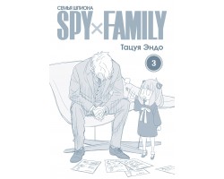 Семья шпиона. Том 3