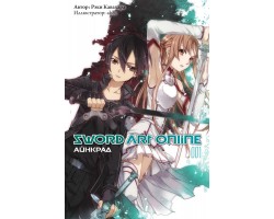 Sword Art Online. Том 01. Айнкрайд (Ранобэ)