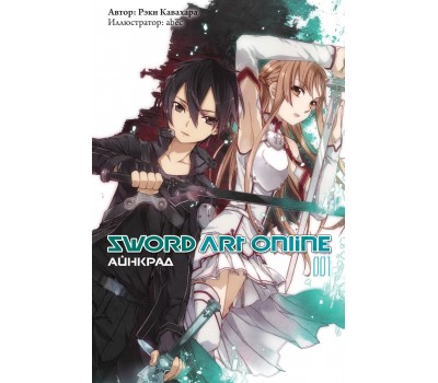 Sword Art Online. Том 01. Айнкрайд (Ранобэ)
