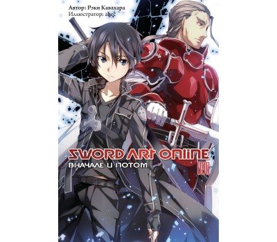 Sword Art Online. Том 08. Вначале и потом (Ранобэ)