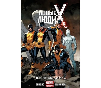 Комикс - Новые Люди Икс. Том 1. Первые Люди Икс