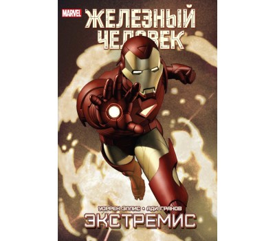 Комикс - Железный Человек. Экстремис