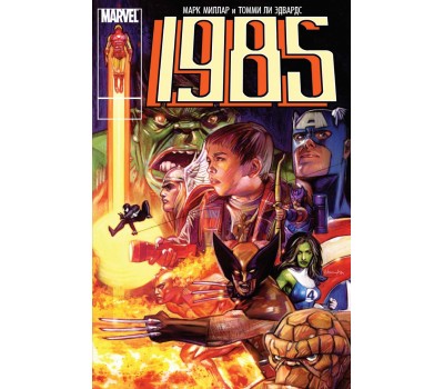Комикс - Marvel 1985