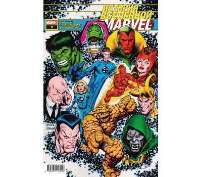 Комикс - История вселенной Marvel - 3