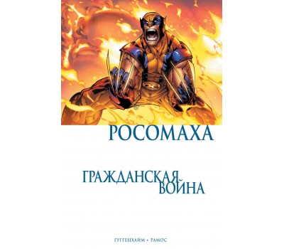 Комикс - Росомаха. Гражданская война
