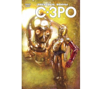 Комикс - Звёздные Войны. C-3PO