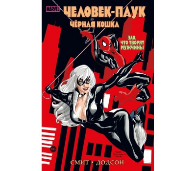 Комикс -  Человек-паук и Чёрная Кошка. Зло, что творят мужчины