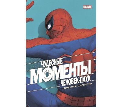 Комикс - Чудесные моменты Marvel. Человек-паук